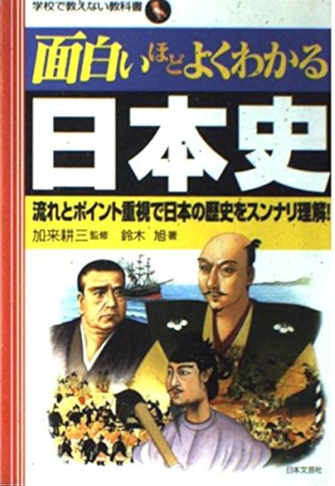 面白いほどよくわかる日本史: 流れとポイント重視で日本の歴史を